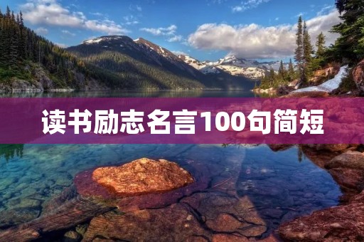 读书励志名言100句简短：激励你前行的力量