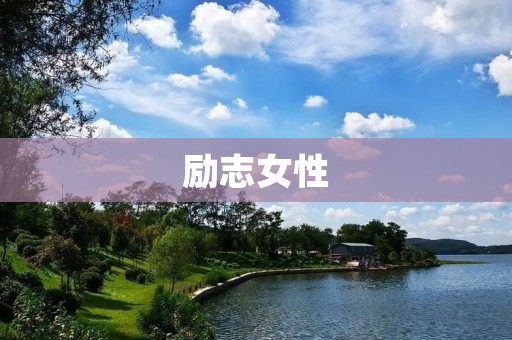 励志女性:用正能量点亮人生的火炬