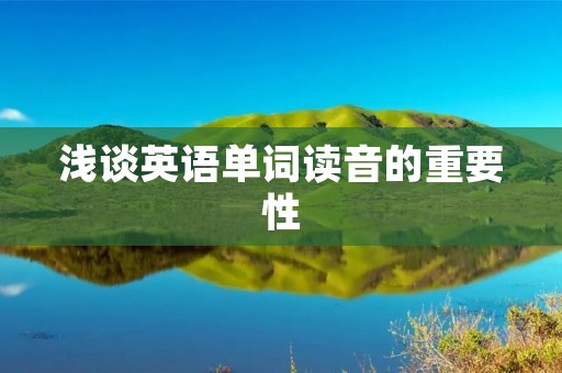浅谈英语单词读音的重要性