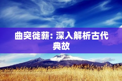 曲突徙薪: 深入解析古代典故 曲突徙薪: 深入解析古代典故
