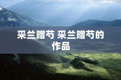 采兰赠芍 采兰赠芍的作品