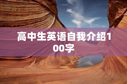 高中生英语自我介绍100字 高中生英语自我介绍100字