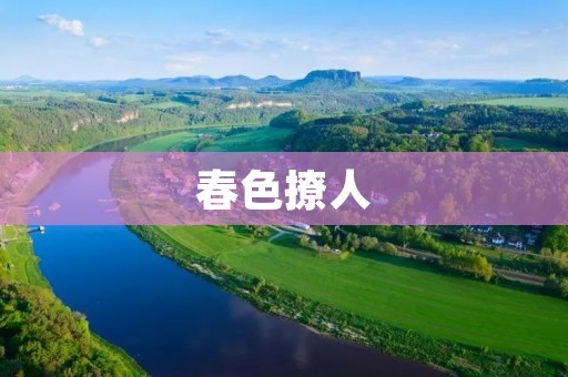 春色撩人：踏青游玩的好去处