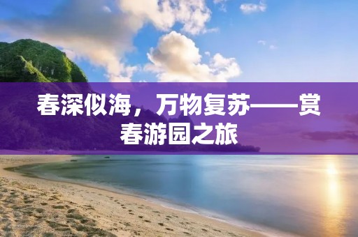 春深似海，万物复苏——赏春游园之旅