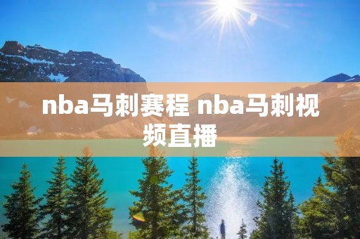 nba马刺赛程 nba马刺视频直播