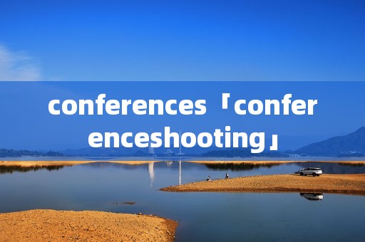 conferences「conferenceshooting」