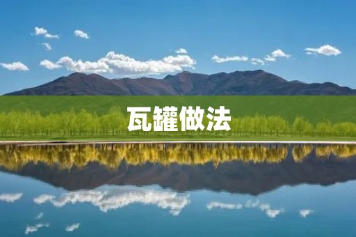 瓦罐做法:传统美食的烹制方式 瓦罐做法:传统美食的烹制方式