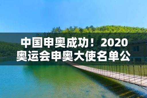 中国申奥成功！2020奥运会申奥大使名单公布