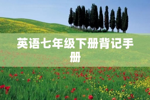英语七年级下册背记手册