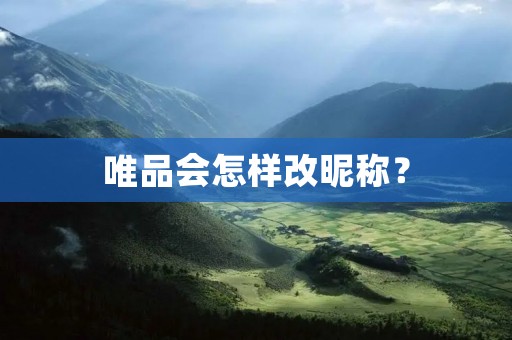 唯品会怎样改昵称? 唯品会怎样改昵称?