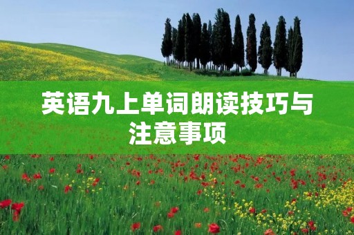 英语九上单词朗读技巧与注意事项