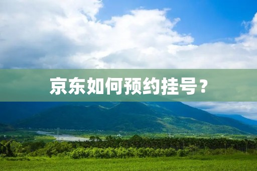 京东如何预约挂号？