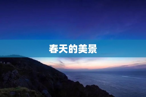 春天的美景
