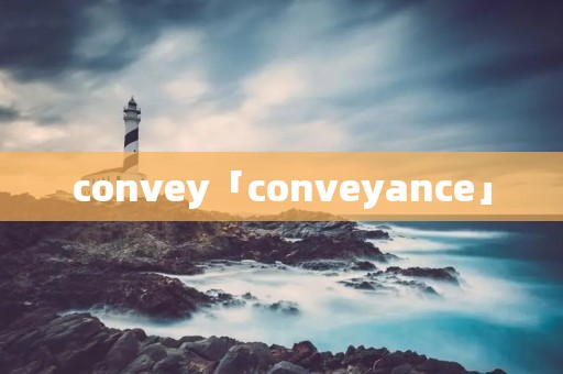 convey「conveyance」 convey「conveyance」