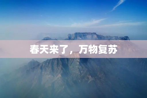 春天来了,万物复苏 春天来了,万物复苏