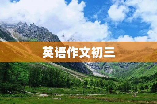 英语作文初三：如何提高英语写作水平