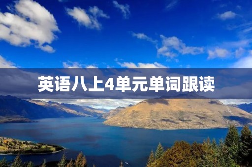 英语八上4单元单词跟读：提升英语听说能力