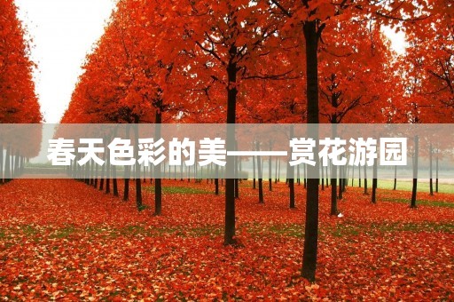 春天色彩的美——赏花游园