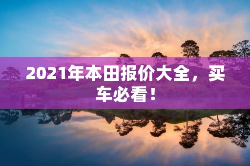 2021年本田报价大全，买车必看！