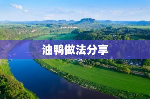 油鸭做法分享：口感鲜美，营养丰富的美食