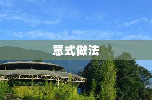 意式做法:让美食更加精致的秘诀 意式做法:让美食更加精致的秘诀