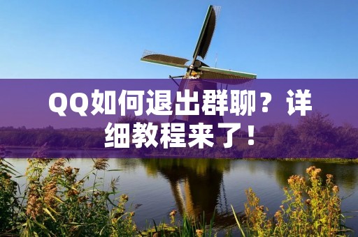 QQ如何退出群聊？详细教程来了！