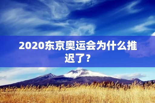 2020东京奥运会为什么推迟了？