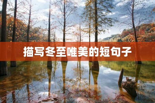 描写冬至唯美的短句子