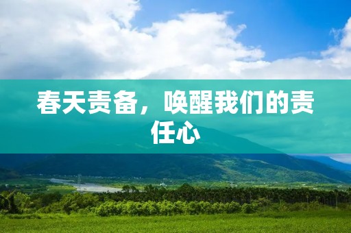 春天责备，唤醒我们的责任心