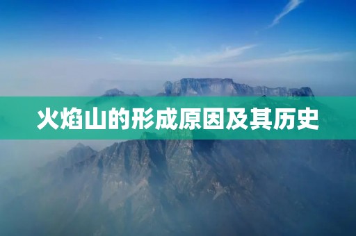 火焰山的形成原因及其历史