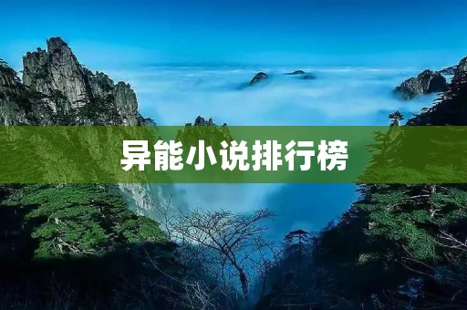 异能小说排行榜:探索异能世界的奇妙之旅