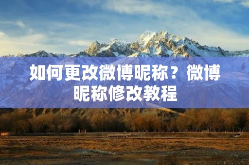 如何更改微博昵称？微博昵称修改教程