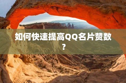 如何快速提高QQ名片赞数? 如何快速提高QQ名片赞数?