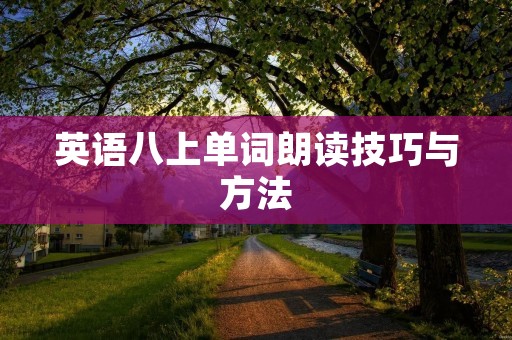 英语八上单词朗读技巧与方法