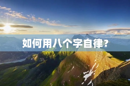 如何用八个字自律？