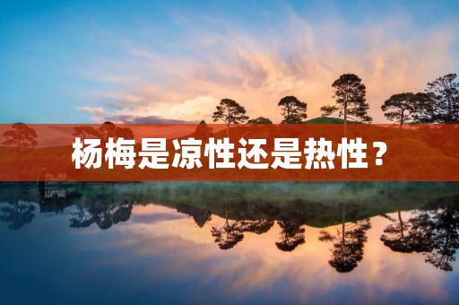 杨梅是凉性还是热性?