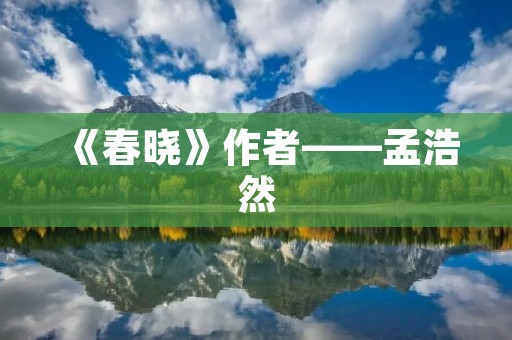 《春晓》作者——孟浩然 《春晓》作者——孟浩然