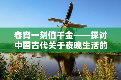 春宵一刻值千金——探讨中国古代关于夜晚生活的文化观念