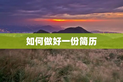 如何做好一份简历