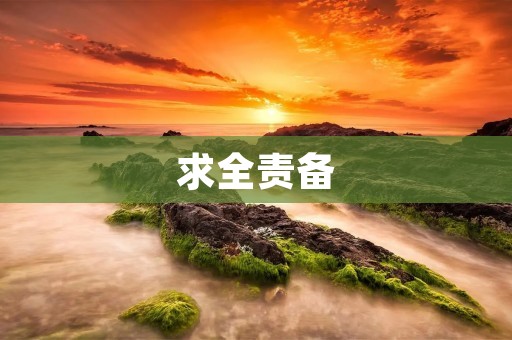 求全责备：你是不是总是想让别人承担全部责任？