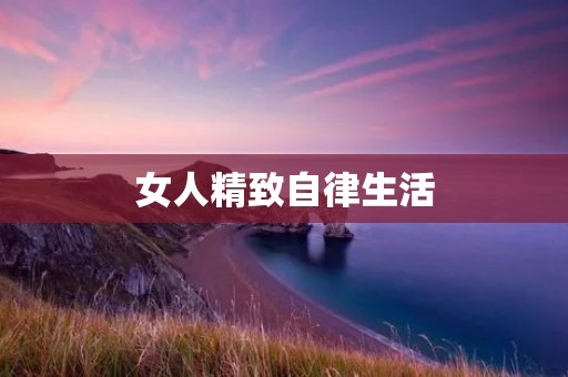 女人精致自律生活