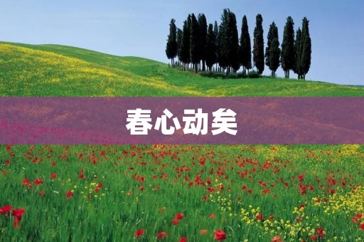 春心动矣：让我们一起迎接春天的到来