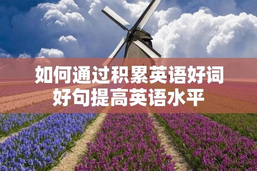 如何通过积累英语好词好句提高英语水平