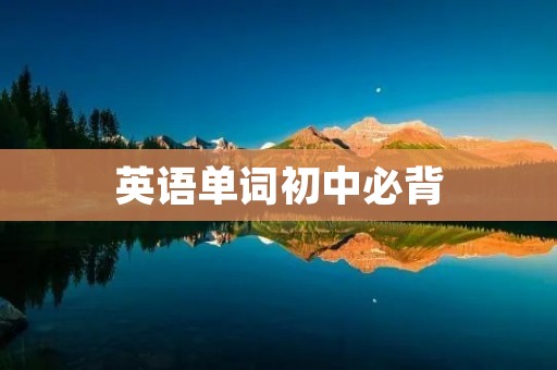 英语单词初中必背：从基础到进阶，全面掌握英语单词