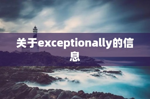 关于exceptionally的信息 关于exceptionally的信息
