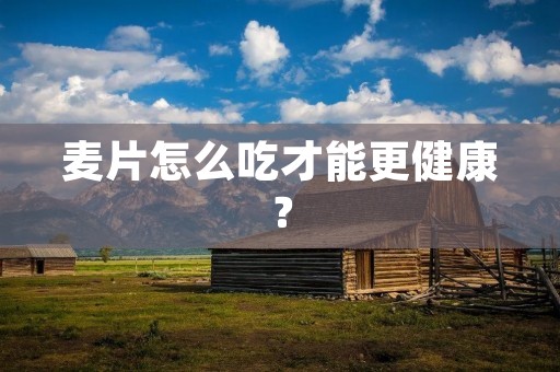 麦片怎么吃才能更健康？