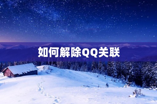 如何解除QQ关联