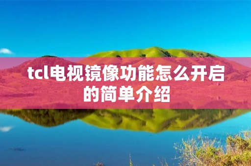 tcl电视镜像功能怎么开启的简单介绍