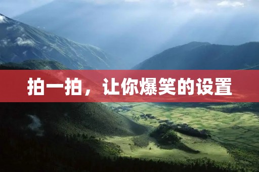 拍一拍,让你爆笑的设置