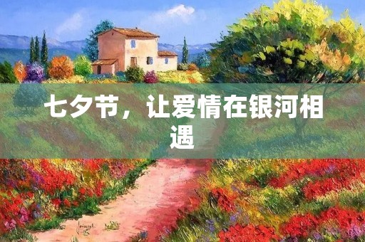 七夕节,让爱情在银河相遇